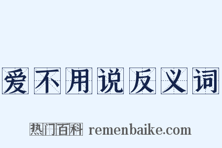 爱不用说反义词是什么意思的图片